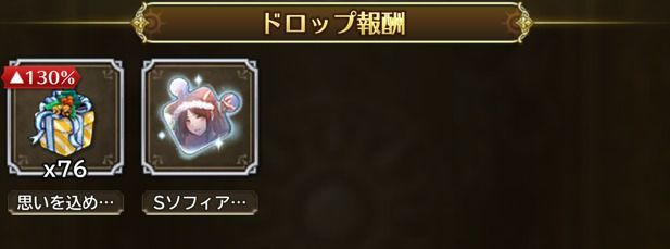 確率でSソフィアのピースがドロップ