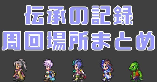 伝承の記録の周回場所まとめ
