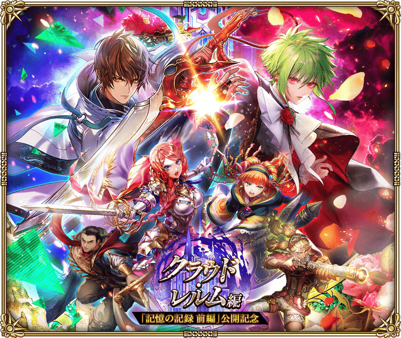 クラウド・レルム編『記憶の記録 前編』公開記念