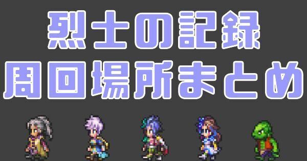 【ロマサガRS】烈士の記録の周回場所と弱点一覧