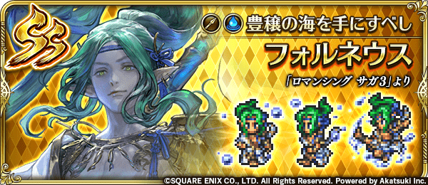 フォルネウス(豊穣の海を手にすべし)の評価とスキル