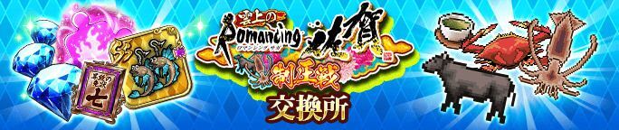 イベントアイテム「雲上の嬉野茶」、「雲上の竹崎カニ」を集めて報酬をGET！