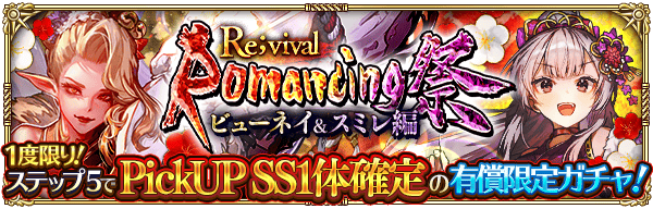 【ロマサガRS】ビューネイ＆スミレ復刻ガチャは引くべきか？現役キャラがいるかも解説！