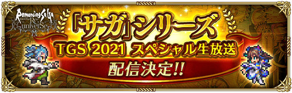 【ロマサガRS】「サガ」シリーズTGS2021スペシャル生放送の内容まとめ