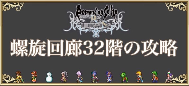 螺旋回廊32階の攻略方法