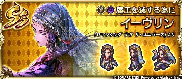 イーヴリン(魔王を滅する為に)の評価とスキル