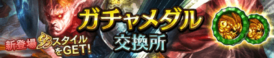 ガチャメダル交換所