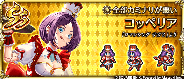コッペリア(全部カミナリが悪い)の評価とスキル