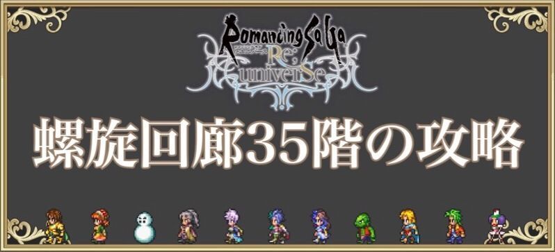 螺旋回廊35階の攻略方法
