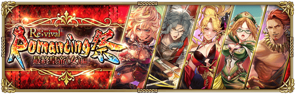 「Romancing祭Re;vival 最終皇帝(女)編」開催!