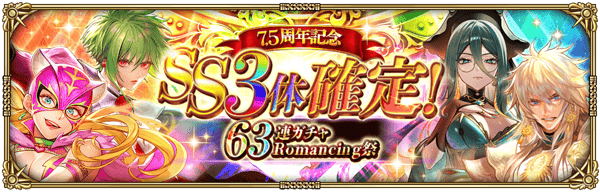 「7.5周年記念 SS3体確定!63連ガチャ Romancing祭」開催!