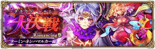 ターミン大決戦ガチャ