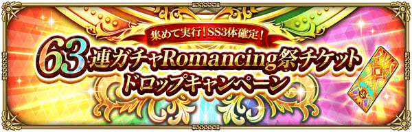 「集めて実行！SS3体確定！63連ガチャ Romancing祭チケットドロップキャンペーン」開催！