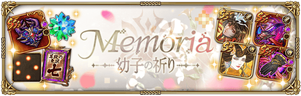 期間限定イベント「Memoria 幼子の祈り」開催!