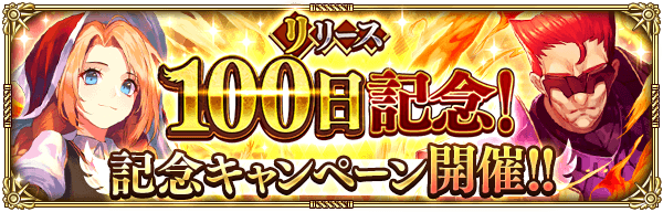 【ロマサガ リユニバース】リリース100日記念イベントまとめ