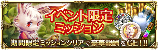 イベントミッション