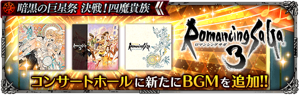 コンサートホールに「ロマンシング サガ３」のBGMを追加！