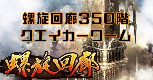 【ロマサガRS】螺旋回廊350階クエイカーワームの攻略とクリア編成