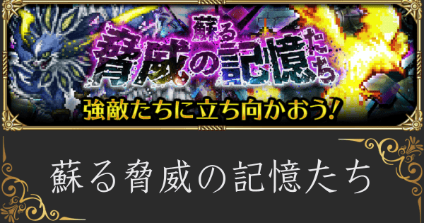 【ロマサガRS】蘇る脅威の記憶たちの攻略
