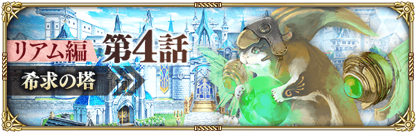【ロマサガRS】リアム編第4話の攻略情報まとめ