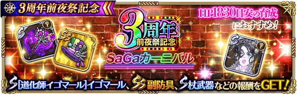 ロマサガrs 3周年前夜祭記念サガカーニバルの攻略情報まとめ おすすめ周回パーティ ロマサガrs攻略wiki Gamerch