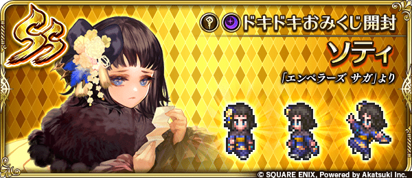 ソティ(ドキドキおみくじ開封)の評価とスキル