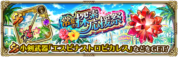 【ロマサガRS】常夏の探索応援祭の攻略まとめ