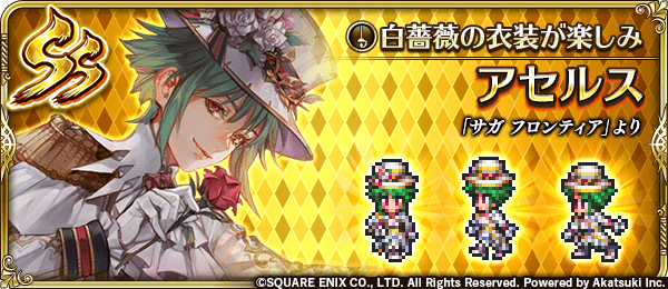 ロマサガrs 白薔薇姫 アセルス3 5周年ガチャは引くべきか 当たりキャラを解説 ロマサガrs攻略wiki Gamerch