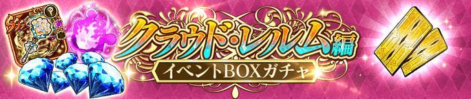 クラウド・レルム編Episode13前編公開記念BOXガチャが登場！