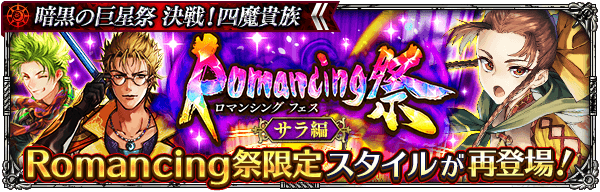 「暗黒の巨星祭 Romancing祭 サラ編」開催！