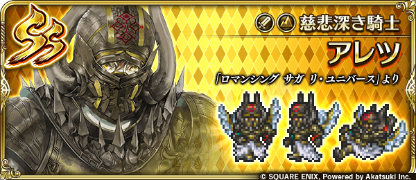 アレツ(慈悲深き騎士)の評価とスキル