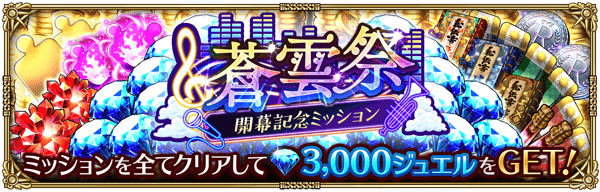 蒼雲祭開幕記念ミッション開催！