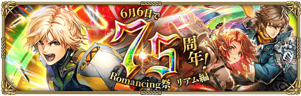 【ロマサガRS】7.5周年リアムガチャは引くべき？