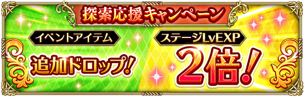 探索応援キャンペーン開催！