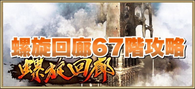 螺旋回廊67階の攻略方法
