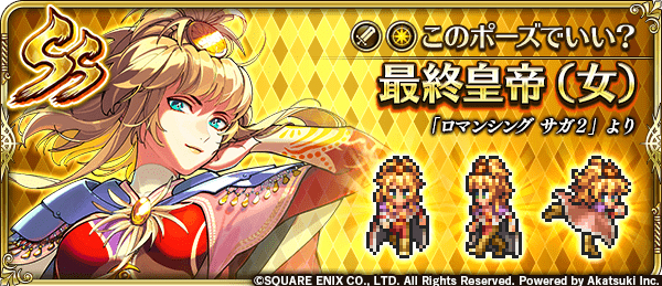 最終皇帝 女(このポーズでいい?)の評価とスキル