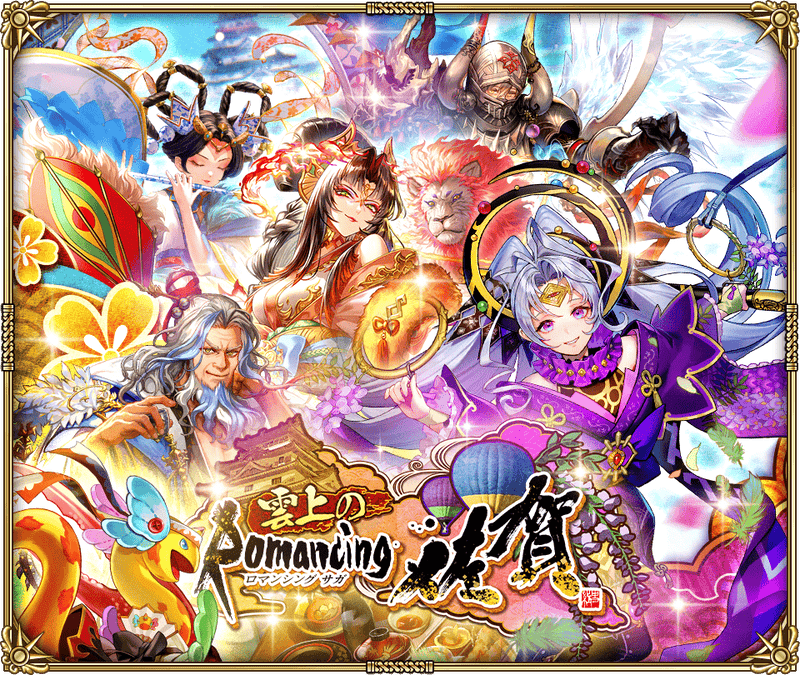 【ロマサガRS】「雲上のRomancing佐賀」開催!