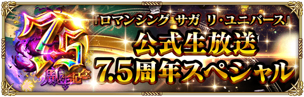 【ロマサガRS】公式生放送 7.5周年スペシャル【5月29日配信】