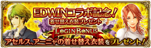 EDWINコラボ記念！着せ替え衣装プレゼントログインボーナス開催！