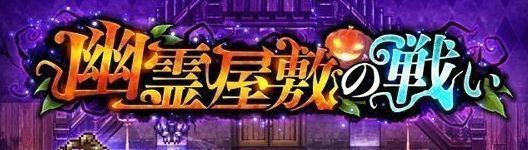 幽霊屋敷の戦い