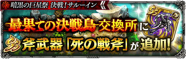 交換所にSS斧武器「死の戦斧」を追加！