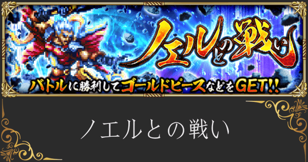 【ロマサガRS】ノエルとの戦いロマンシング攻略