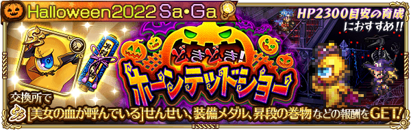 ロマサガrs どきどき ホーンテッドショーの攻略情報まとめ おすすめ周回パーティ ロマサガrs攻略wiki Gamerch