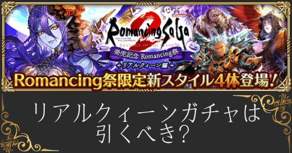 【ロマサガRS】リアルクィーンロマサガ2Rガチャは引くべき？