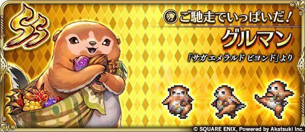 グルマン(ご馳走でいっぱいだ!)の評価とスキル