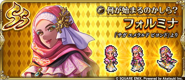 フォルミナ（何が始まるのかしら？）