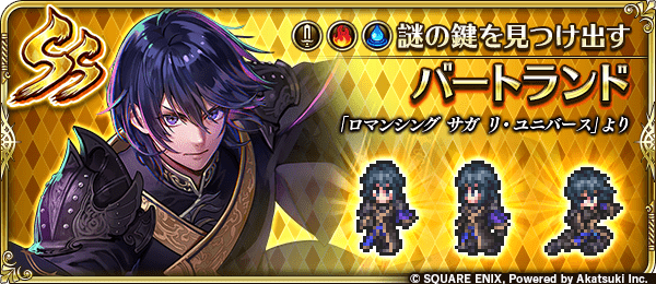 バートランド(謎の鍵を見つけ出す)の評価とスキル