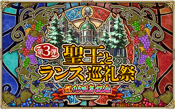 祝！「1.5周年記念 聖王とランス巡礼祭」第3弾キャンペーン情報