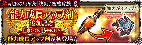 能力成長アップ剤追加記念ログインボーナス開催！