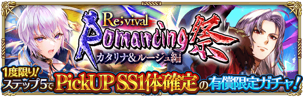 「Romancing祭Re;vival カタリナ＆ルージュ編」開催！1
